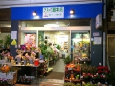 「フタバ園本店」　（兵庫県神戸市須磨区）の花屋店舗写真1